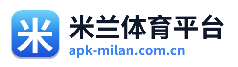 米兰体育平台